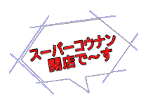 スーパーコウナン 　開店で～す